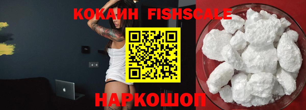 Cocaine FishScale  где найти   Армавир  Кокаин  Вход с VPN  Cocaine Колумбийский 