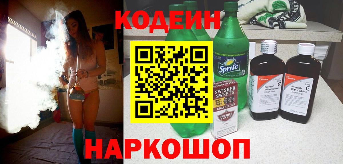 Codein Purple Drank  Codein Purple Drank  Армавир  Вход с VPN 